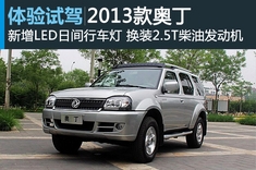 图解2013款奥丁4WD豪华型