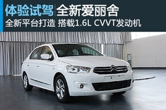 新浪汽车试驾图解全新爱丽舍