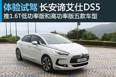 新浪体验长安谛艾仕DS5