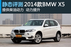新浪汽车静态图解2014款BMW X5