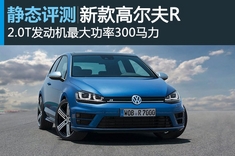 新浪汽车静态图解新款高尔夫R