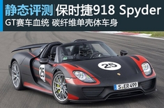 新浪汽车静态图解保时捷918 Spyder