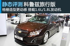 不一样的味道 新浪汽车静态图解科鲁兹旅行版