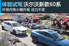北欧的姿态 试驾沃尔沃新款XC60/V60/S60