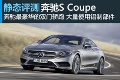 新浪汽车静态图解新奔驰S Coupe概念车