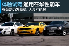新浪汽车试驾体验通用在华性能车