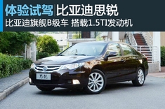 新浪汽车试车图解比亚迪思锐