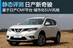 新浪汽车静态图解日产新奇骏