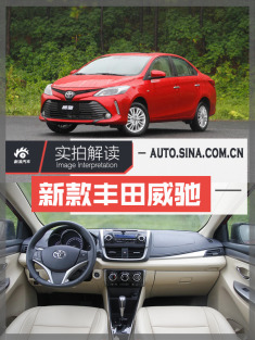全面的精细化提升 解读全新威驰