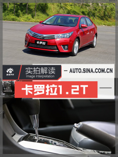 解读换装1.2T涡轮引擎的新款卡罗拉