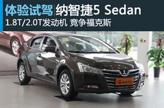 图解纳智捷 5 Sedan
