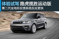 新浪海外试驾2013款路虎揽胜运动版
