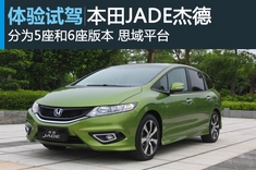 新浪汽车试车图解本田JADE杰德