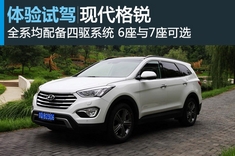 新浪汽车试车图解现代格锐