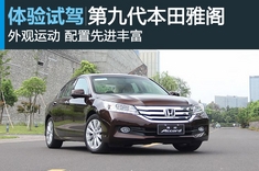 新浪汽车试驾图解第九代本田雅阁