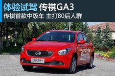 居家新选择 新浪汽车试驾图解传祺GA3