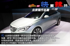 快图辣评 北京现代名图