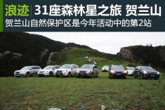 浪迹：31座森林星之旅  探访贺兰山