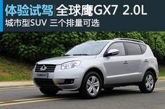 图解全球鹰GX7 2.0L自动尊贵型