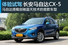 新浪汽车体验试驾长安马自达CX-5