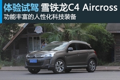 新浪汽车试驾图解雪铁龙C4 Aircross