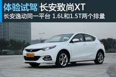 新浪汽车试驾长安致尚XT