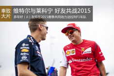 维特尔将搭档莱科宁出战F1 2015赛季