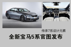 向7系靠拢 全新宝马5系官图发布