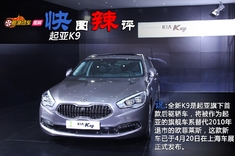 快图辣评 起亚K9