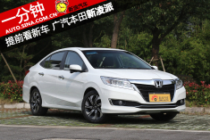 一分钟提前看新车 广汽本田新凌派