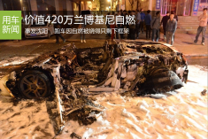 沈阳街头价值420万跑车自燃 被烧只剩车架