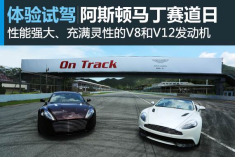 深蓝血统 阿斯顿马丁赛道日