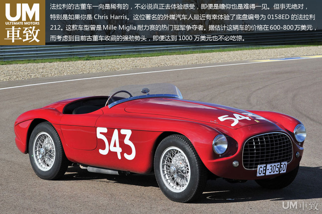 不可多得 chiris harris体验1952年法拉利212