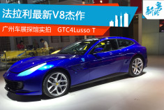 广州车展探馆实拍法拉利GTC4Lusso