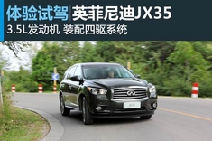 新浪汽车图解试驾英菲尼迪JX
