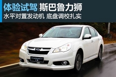 新浪汽车试车图解斯巴鲁傲虎、力狮