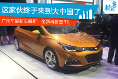 又一款高颜值小钢炮 新科鲁兹RS解析