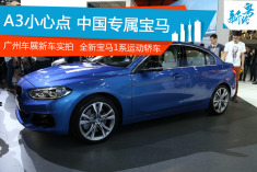 广州车展新车实拍：全新宝马1系运动轿车