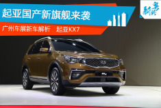 2016广州车展东风悦达起亚KX7解析