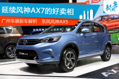 外观精致配置丰富 东风风神AX5图解