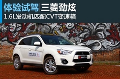 新浪汽车试驾广汽三菱劲炫