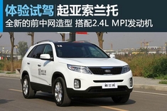 新浪汽车体验试驾起亚新索兰托