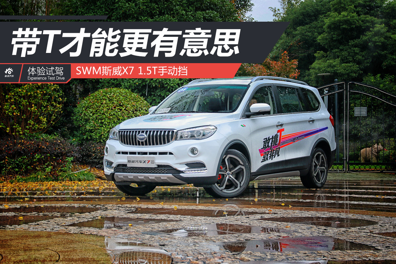 新浪汽车试驾斯威X7 1.5T