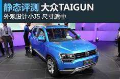 大众紧凑SUV概念车TAIGUN