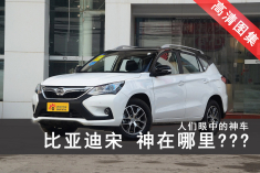 比亚迪宋 神在哪里？？？
