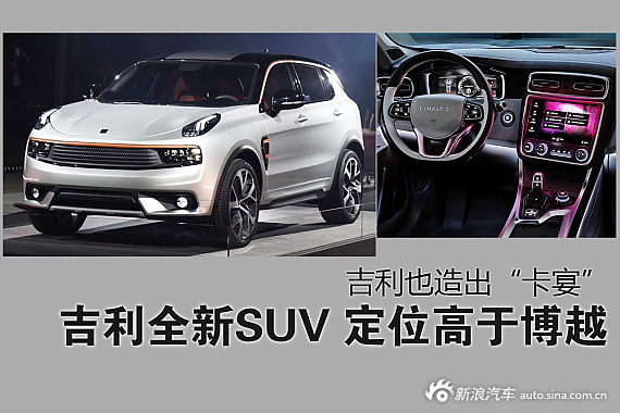 吉利全新SUV定位高于博越 神似“卡宴”