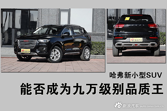 哈弗新小型SUV 能否成为九万级别品质王