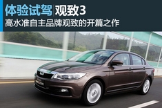 新浪汽车试车图解观致3