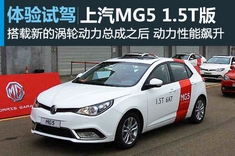 新浪试车图解1.5T版本MG5