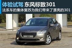新浪汽车试车图解东风标致301